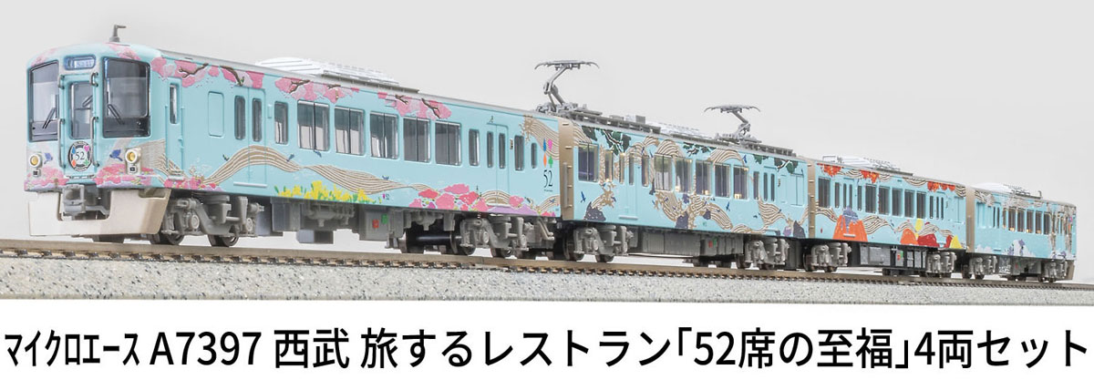 マイクロエース (N)A7397 西武 旅するレストラン「52席の至福」4両セット ACE A7397 セイブ 52セキノシフク　4R