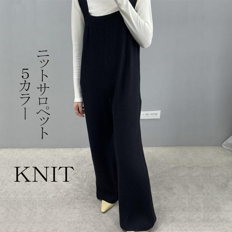サロペット オールインワン レディース オーバーオール ニット knit ワイドパンツ ロング丈 ボトムス 無地 秋冬 おしゃれ コーデ 通勤 OL オフィス マタニティ
