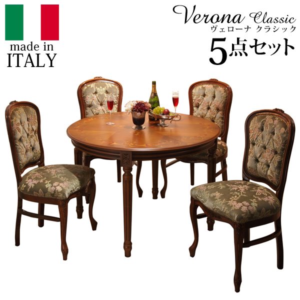 イタリア 家具 ヴェローナクラシック ダイニング5点セット テーブル幅110cm チェア-金華山4脚 アンティーク調 イタリア製
