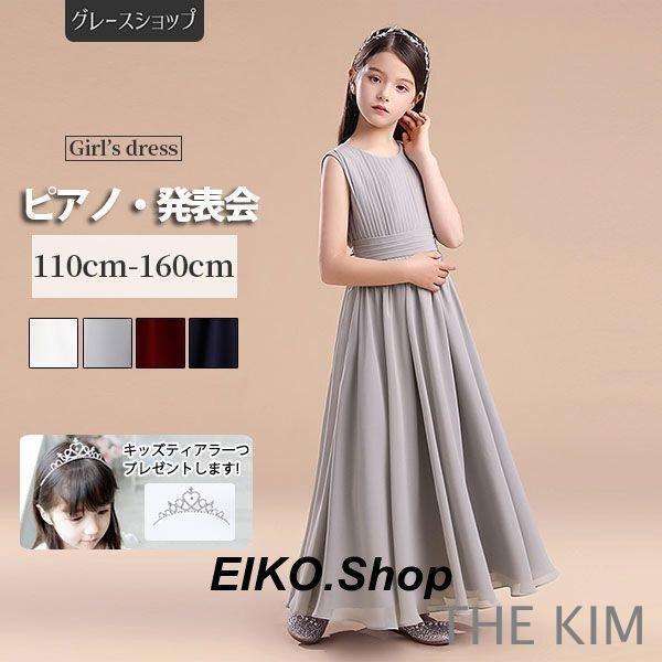 ピアノ発表会 ドレス 中学生 ワンピース ジュニアドレス ロング丈 子供ドレス シンプル シフォン グレー ワインレッド ネイビー ホワイト バイオリン 160 袖なし 9,617円