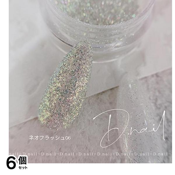 D.nail ディーネイル ネオフラッシュパウダー 06オーロラミックス 0.5g 6個セット