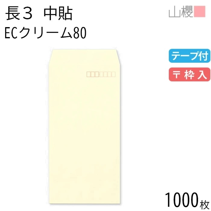 [ケース販売] 山櫻 封筒 長3 中貼 ECクリームCoC 紙厚80g テープ付 郵便枠入 1,000枚 / A4三折用 スラット パステルカラー 無地 郵便番号枠あり 00563094-1000