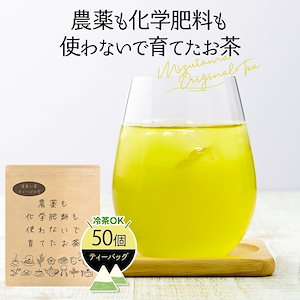 化学肥料等を使わないで育てたお茶 深蒸し茶 ティーバッグ 2.5gｘ50p お茶 緑茶 静岡茶 国産 メール便 安心の栽培方法