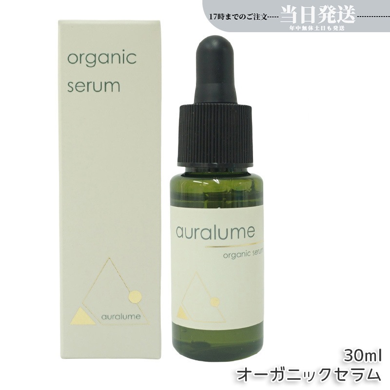 アウラルーム オーガニックセラム 30ml auralume by 美容液 基礎化粧品 フェイシャルケア ホームケア ホームエステ 銀座ロッソ ROSSO