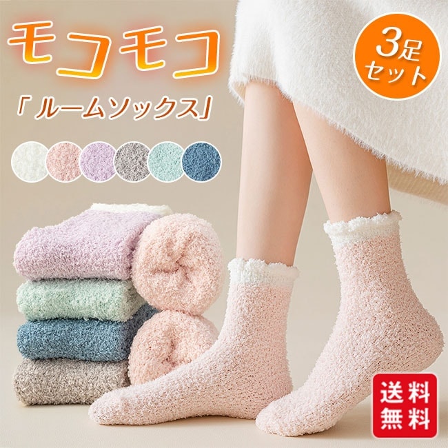 【送料無料】靴下 モコモコ ルームソックス 3足セット レディース もこもこ お部屋用 厚手 暖かい 防寒 ふわふわ
