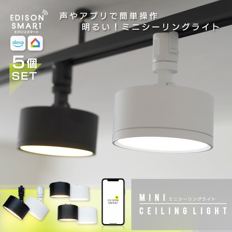 【5個セット】Wi-Fiミニシーリングライト エジソンスマート　シンプル LED一体型 省エネ 明るい 小スペース リビング ダイニング 天井照明 引掛けシーリング ダクトレール 音声操作 調光調色 25,641円