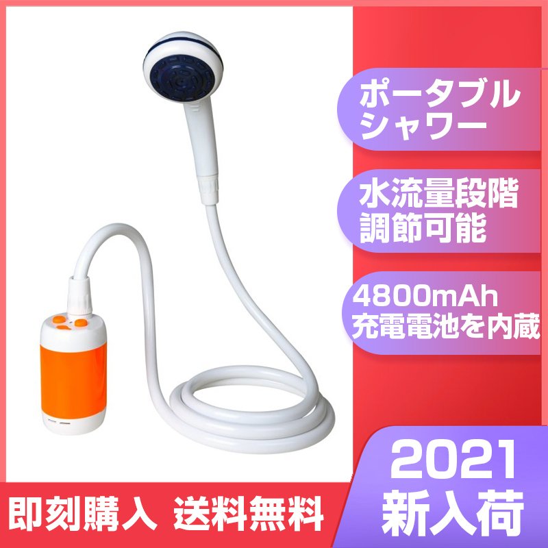 ポータブルシャワー アウトドアシャワー 電動シャワー 水流量段階調節可能 春秋夏冬 雑物 男女 充電電池を内蔵 室内 室外でのシャワー 洗車 ペット浴