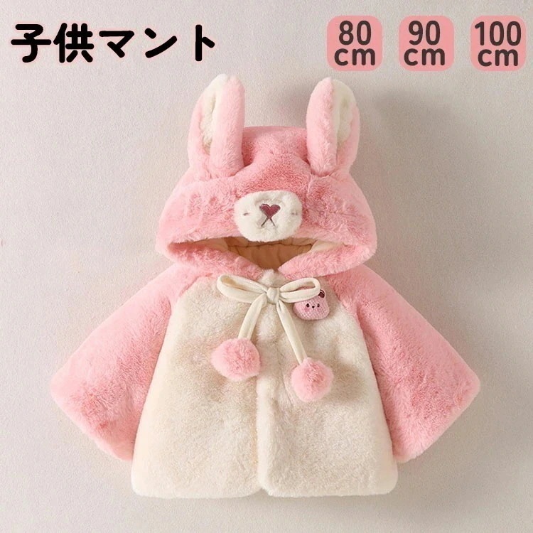 新調したい子供マント ケープ ポンチョ ベビー キッズ ふわふわ マント 子供服 防寒 子供 男女兼用 男子 女子 秋 冬 お出かけ アウター コスチュームコート 赤ちゃん かわいい プレゼント 写真