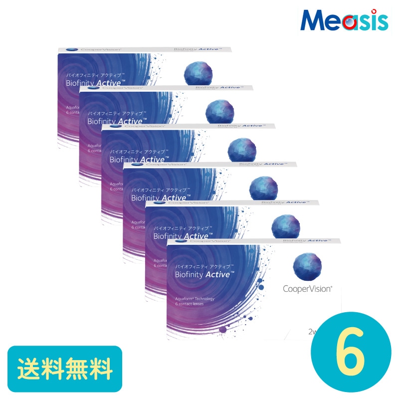 要処方箋 バイオフィニティアクティブ 6枚 6箱 クーパービジョン 2週間定期交換タイプ
