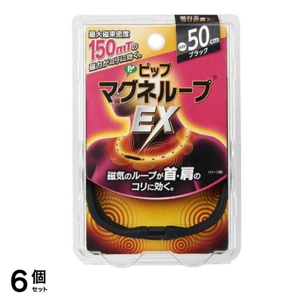 ピップマグネループEX ブラック 50cm 6個セット