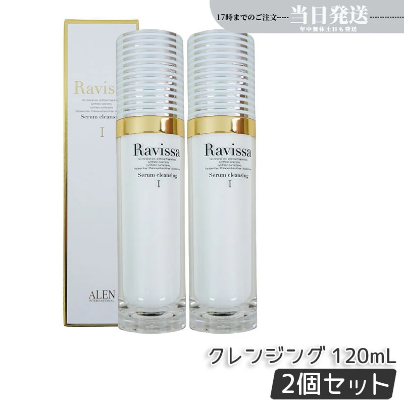 【2個セット】Ravissa ラヴィーサ アレン セラムクレンジング 120ml 無鉱物油レンジングジェル 無合成香料 化粧品 メイク落とし サロン ギフト 化粧落とし