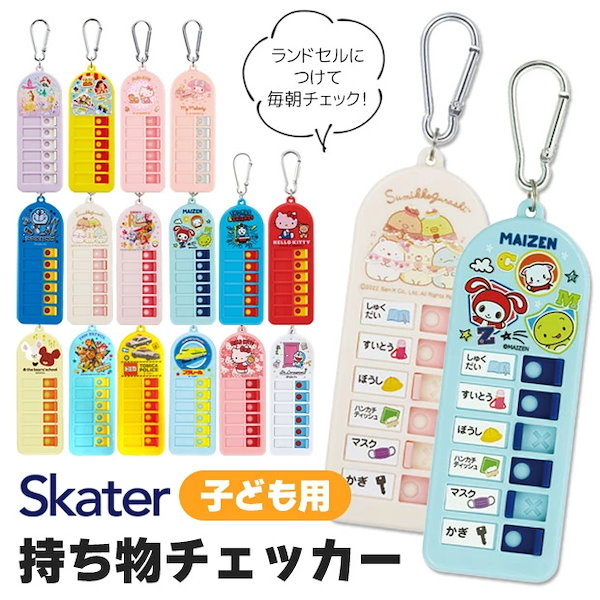 Qoo10] Skater 忘れ物チェッカー 忘れ物 防止 グッズ