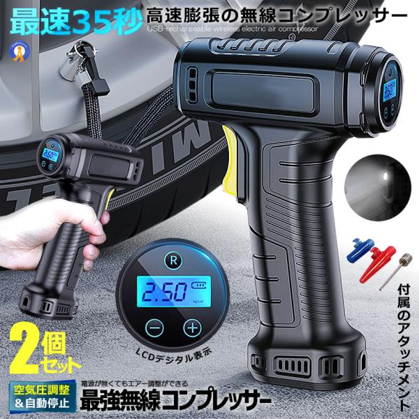 2個セット エアコンプレッサー 電動 USB 充電式 改良版 エアーポンプ コードレス 自転車 空気入れ 自動車 バイク YOYOAIRIRE