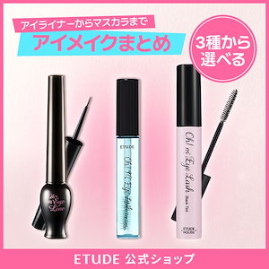 【公式】オーマイアイライナー(3種) オーマイラッシュすっぴんマスカラ (1色) マスカラトップコート (1種) / カールフィックスマスカラの元祖 / ウォータープルーフ/まつ毛