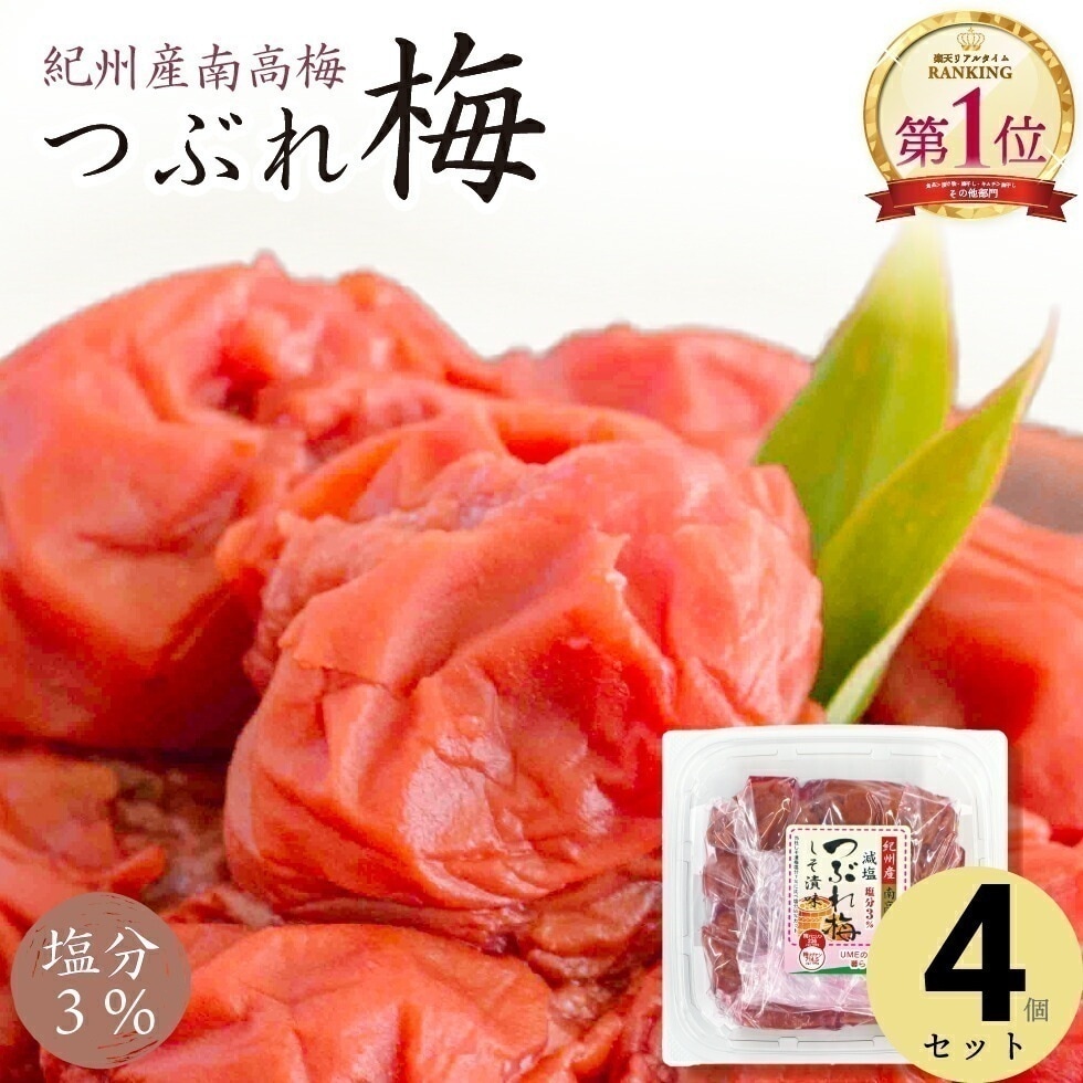 梅干し 訳あり しそ 減塩 紀州南高梅 塩分 3% つぶれ梅 300g×4 4,910円