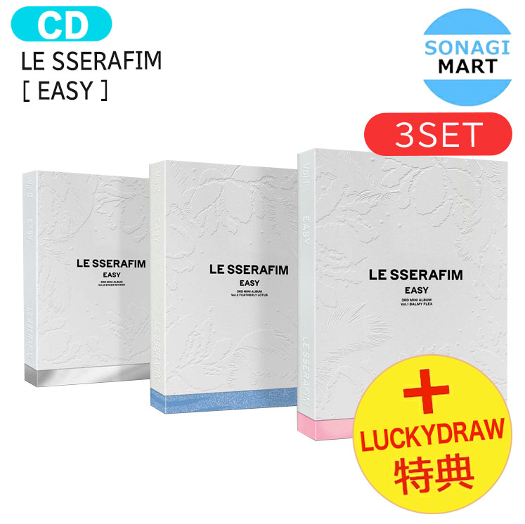 国内発送 [ Lucky Draw特典 ] LE SSERAFIM [ EASY ] 3種セット 3rd Mini Album