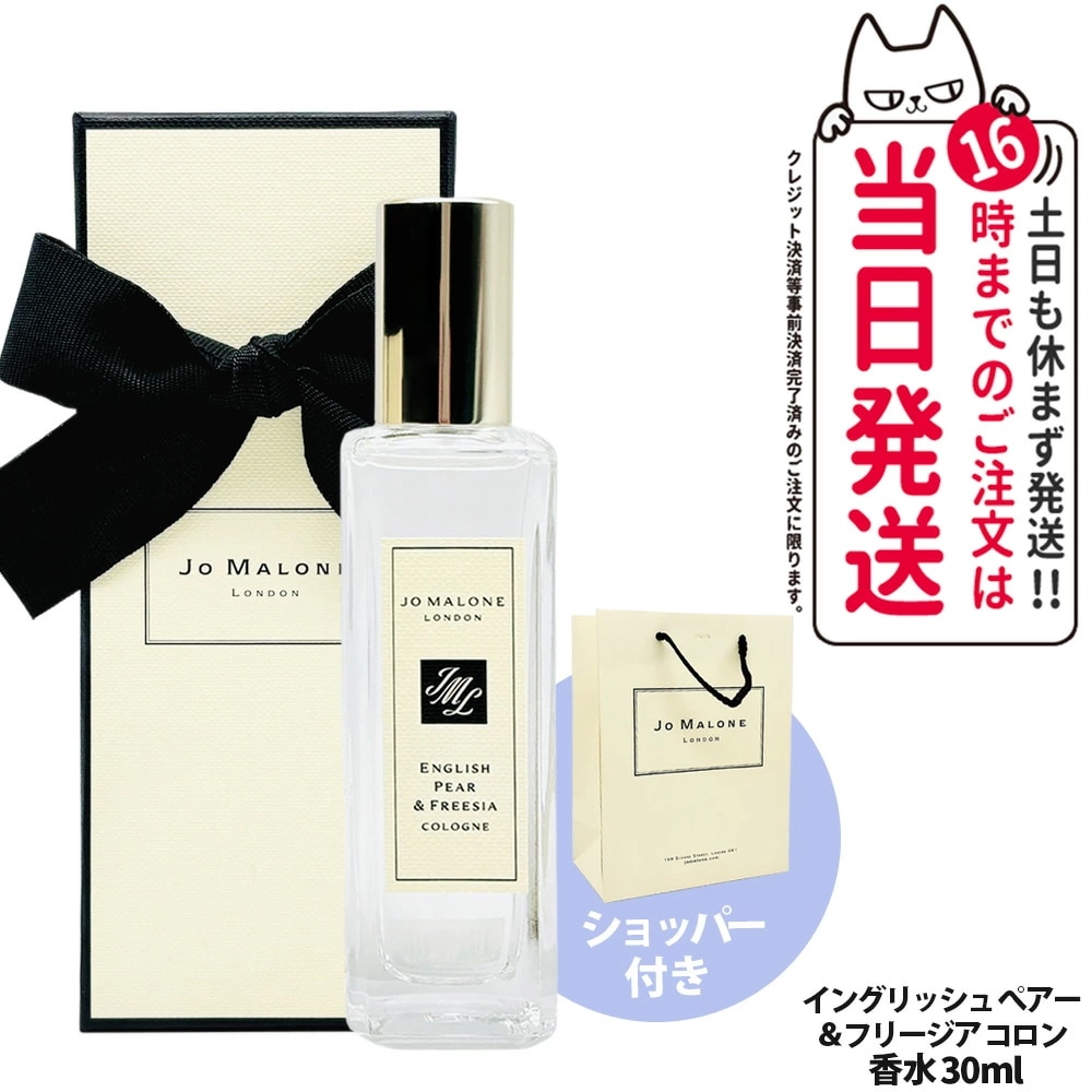 Jo Malone London ジョー マローン ロンドン イングリッシュ ペアー & フリージア コロン 30ml 箱入 香水 フレグランス 爽やか レディース ウィメンズ ショッパー 正規袋