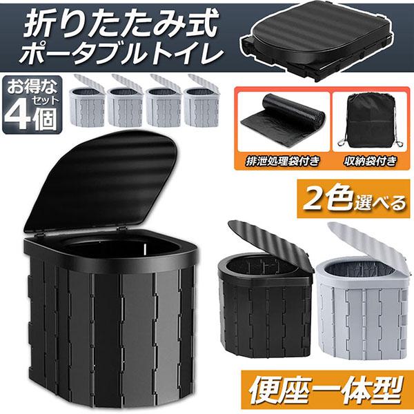 簡易トイレ 非常用 災害用 テント 水洗 車 4個セット ポータブルトイレ 折りたたみトイレ 携帯トイレ トイレ キャンプ 防災トイレ 防災グッズ 車中泊