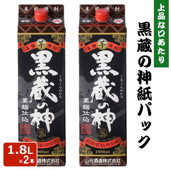 黒蔵の神 紙パック 1800ml 2本 芋焼酎 25度 1800ml 贈り物 お土産 鹿児島