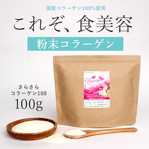 さらさらコラーゲン100（100g） コラーゲン 粉末 潤い 美容 100％コラーゲンパウダー 若々しく 大容量 コラーゲンぺプチド