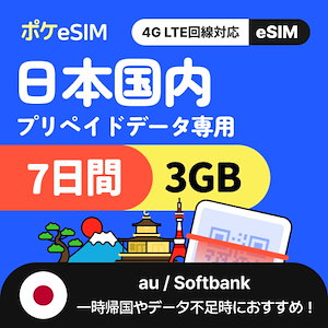 【自動メール発送】日本 eSIM 合計3GB(7日間) メールで24時間すぐにお届け データ通信のみ 日本SIM 利用開始期限購入日から90日 データ追加や一時帰国におすすめ