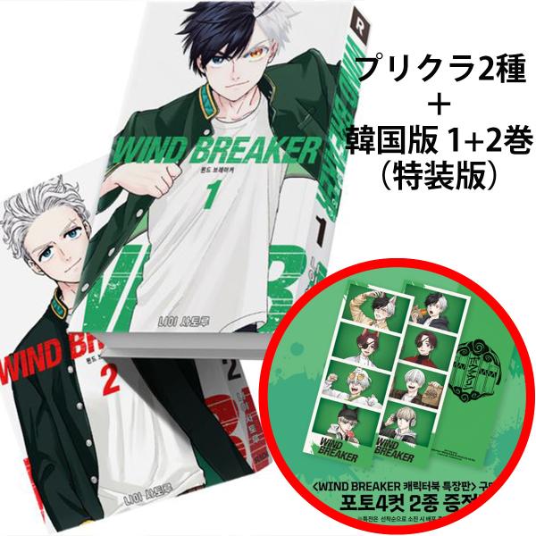 【特装版】韓国語 まんが『WIND BREAKER 1~2 特装版セット 全2巻』著：にい さとる（韓国版） -アクリル制服キーリング+キャラクター学生証+学校バッジ
