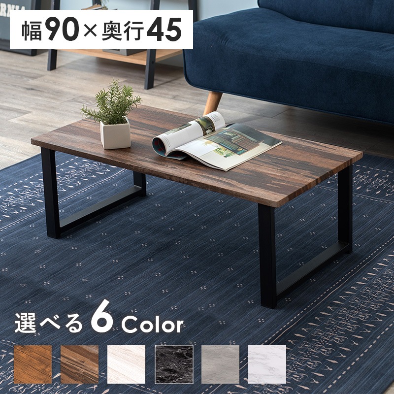 幅90ccm 木目調or石目調6色から選べるセンターテーブル おしゃれフリーデスクLT-4394