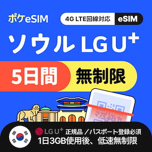 【キャリア正規代理店】韓国eSIM データ無制限 5日間 データ通信専用（受信専用番号付）無料シャトルバス＋オリーブヤング特典 パスポート登録必須 有効期限30日 免税店クーポンプレゼント