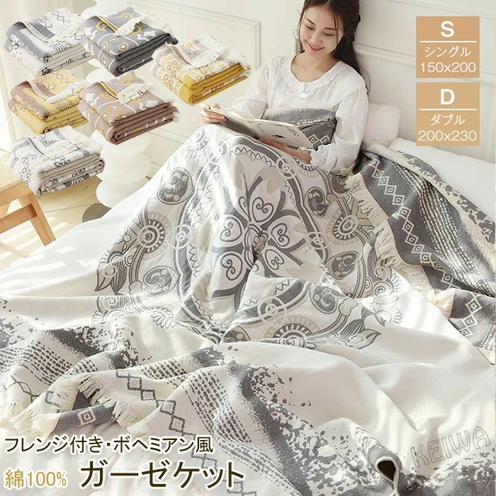 ガーゼケット 夏 綿100% ブランケット シングル ダブル フリンジ付き マルチカバー柔らかく コットン 無添加 ガーゼ 北欧 おしゃれ 夏掛け 肌掛け お昼寝 洗える オールシーズン エアコン対
