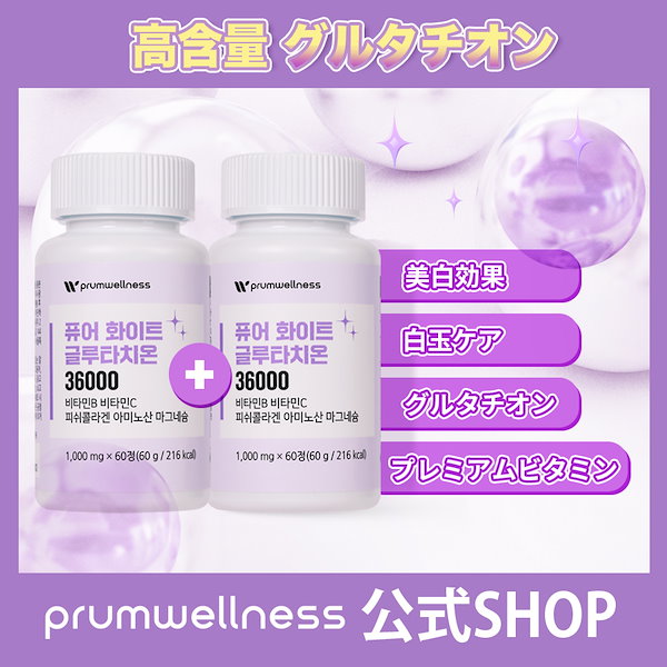 Qoo10] prumwellness 美白サプリ ピュアホワイトグルタチオン3