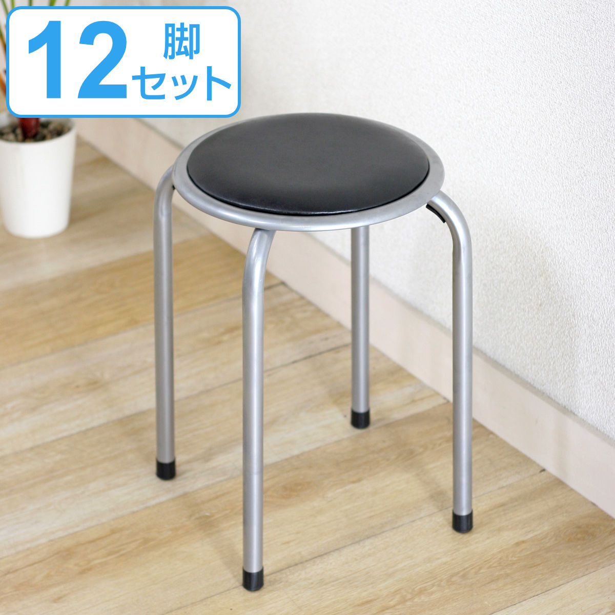 丸椅子 12脚セット ブラック 高さ45cm スタッキング パイプ 同色12脚セット パイプ椅子 チェア チェアー 円形 椅子 丸型 積み重ね可能 スタッキングチェアー 軽量 簡易チェア