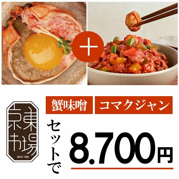 大切な セットでお得！【韓国紅ずわいカニ味噌6個】【コマクジャン6個】 水産物加工品 - flaviogimenis.com.br