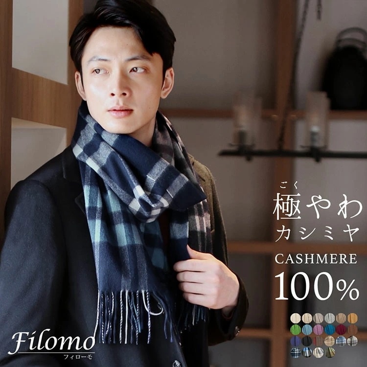 [Filomo]極やわカシミヤ100％メンズマフラーストール