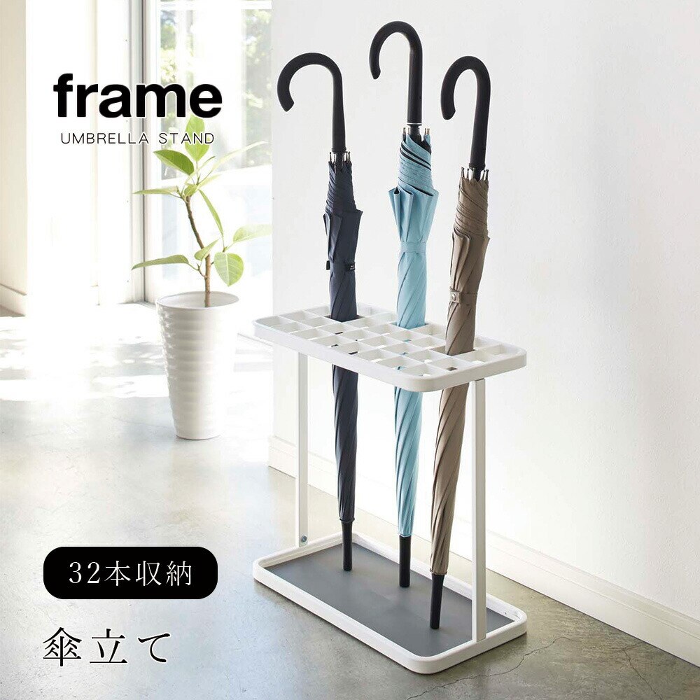 frame かさたて 32本用 フレーム ホワイト ブラック 傘立て 業務用 玄関 オフィス 店舗 塾 クリニック 保育園 幼稚園 アンブレラスタンド メーカー直送品 ymz
