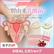 [アイヒールヴィーナス] 韓国女性を輝かせたデリケートゾーンケア! 女性のための膣由来乳酸菌 1ヶ月分