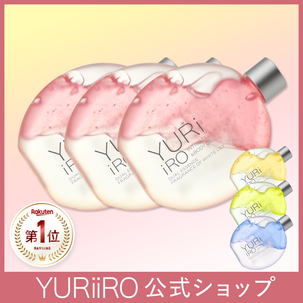 ユリイロ YURiiRO ボディオイル 3個セット ボディケア マッサージ バスト お尻 ハンド ヘアケア デリケートゾーン VIO 乾燥 肌荒れ くすみ ニオイ 全身ケア インティメイト
