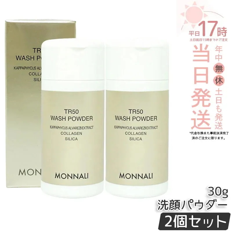 【2個セット】モナリ ゴールドシリーズ SMJ ウォッシュパウダー 30g TR50 WASH POWDER MONNALI サロン用 洗顔パウダー スキンケア 洗顔料 角質ケア サロンケア