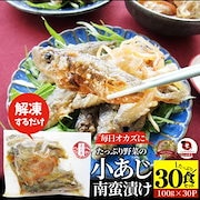 品質重視|お魚 おつまみ 小あじ 南蛮漬け 30食 (3kg) グルメ 解凍するだけ 調理いらず 惣菜 おかず 詰め合わせ|魚介類・海産物