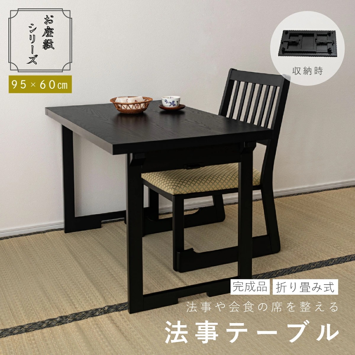 【メーカー直送品】法事テーブル 折りたたみ 幅95cm 完成品 2WAY お座敷テーブル 一人用 和風 木目調 ハイテーブル ローテーブル 宴会 旅館 料亭 和室 法事机 フォールディングテーブル