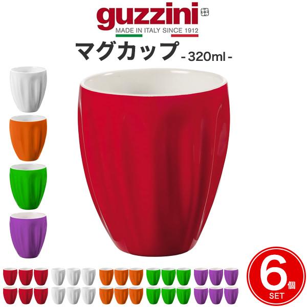 guzzini マグカップ 6個セット guzzini AQUA 食器 コーヒーカップ ティーカップ コップ 湯呑 小鉢 スイーツカップ カラー 無地 エンリコグッチーニ