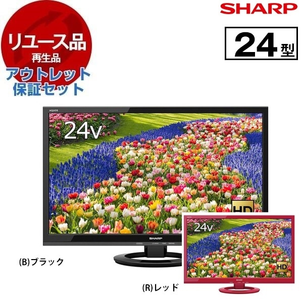 リユース アウトレット保証セット LC-24K40 AQUOS 24V型 地上・BS・110度CSデジタル ハイビジョン液晶テレビ 色指定不可 2016～2017年製