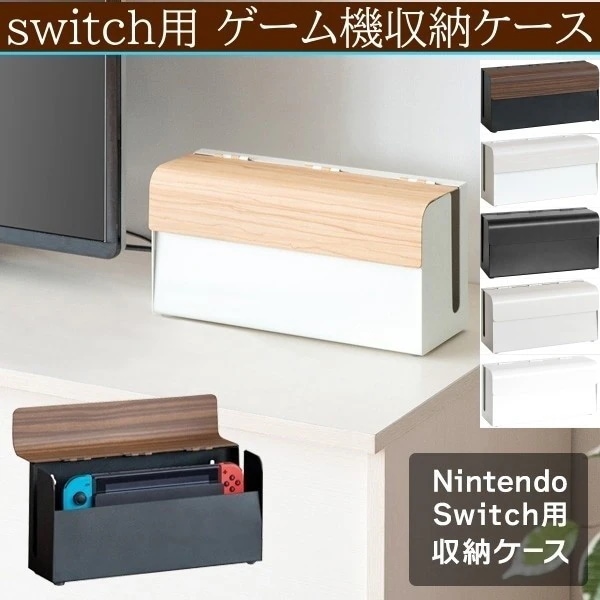 Switchゲーム機ケース 木目 単色ボックス Switch本体 コントローラー 充電スタンド収納 ホコリ避け ゲーム機は含まれません
