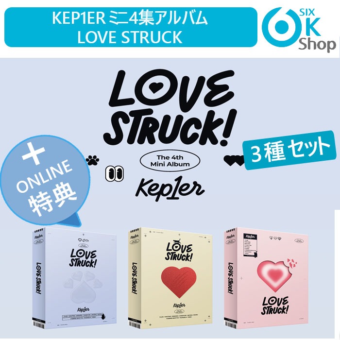 Kep1er LOVE STRUCKオンライントークイベント応募用シリアル6枚 Kep1er LOVE STRUCKオンライントークイベント応募用シリアル6枚
