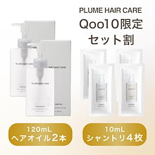 新品！PLUME HAIR OIL 120ml プリュムヘアオイル2個セット 新品！PLUME HAIR OIL 120ml プリュムヘアオイル2個セット 公式