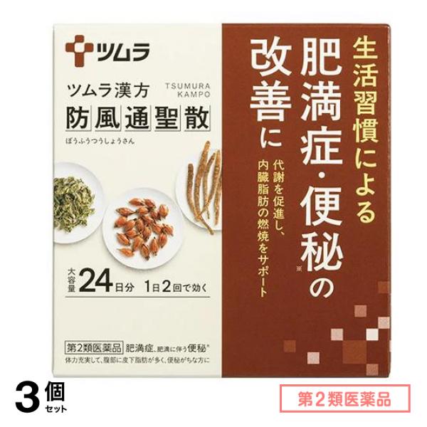 第２類医薬品 62ツムラ漢方防風通聖散エキス顆粒 ぼうふうつうしょうさん 大容量 24日分 48包 3個セット