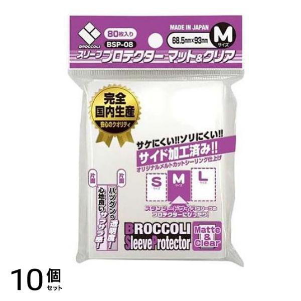 ブロッコリー スリーブプロテクター マット&クリア Mサイズ BSP-08 80枚入 10個セット