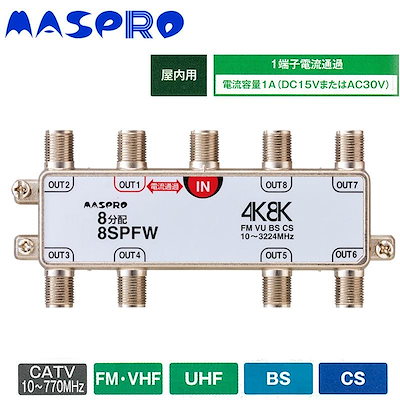 Qoo10] マスプロ電工 マスプロ電工 4K8K放送対応 8分配器