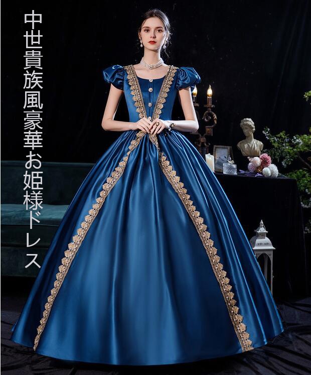 高評価!超人気 上品 5色 バブルスリーブ ２点セット 貴族ドレス ステージ衣装 舞台衣装 オペラ声楽 中世貴族風 お姫様ドレス 宮廷中世風 ドレス 貴族ドレス cosply 中世ヨーロッパ ステージ