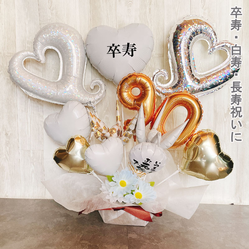 バルー ンギフト 白寿祝い 白寿 卒寿 誕生日 バルーンアレンジ おしゃれ バルーン電報 折り鶴 90歳 99歳 長寿 卓上 お祝い 敬老の日 数字 プレゼント 金婚式 7,650円