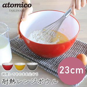 atomico 【 23cm 】 耐熱レンジボウル 電子レンジ食洗機冷凍保存対応 計量仕様